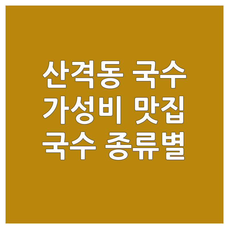 대구 북구 산격동 국수맛집 가성비 좋은 곳 추천 | 국수 전문점 가격 비용 맛있는 집 | 콩국수 칼국수 막국수 비빔국수 잔치국수 | 만두 굴국밥 포장 배달 | 주차가능 점심 저녁