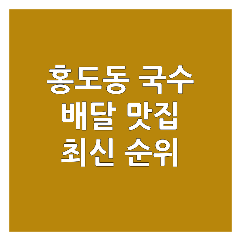 대전 동구 홍도동 국수배달맛집 베스트 선택 | 2025년 최신 순위 정리