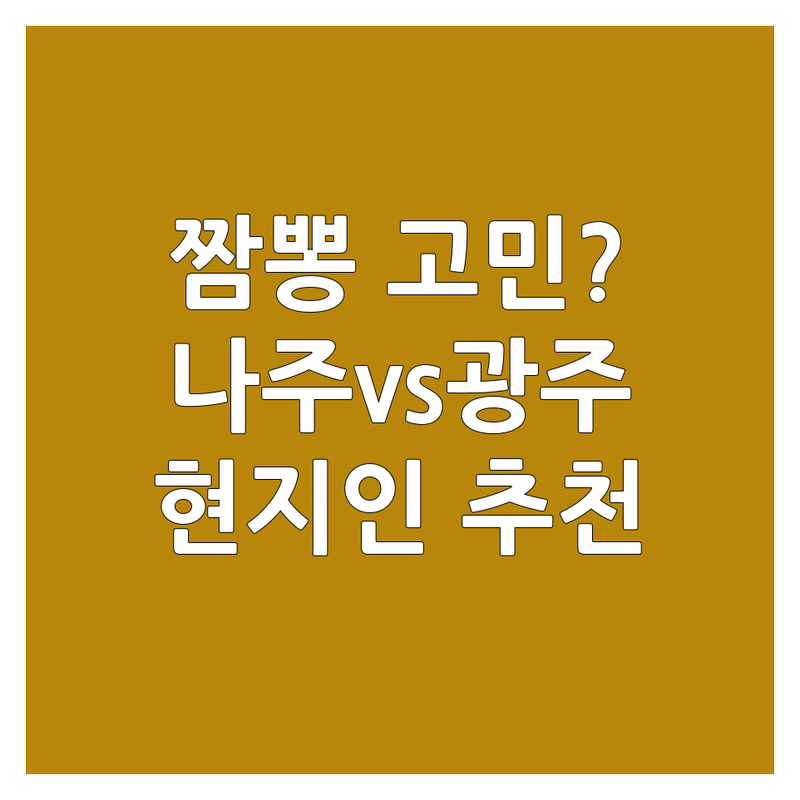 나주 대호동 & 광주 평동에서 짬뽕 어디로 갈까? 짬뽕 고민 해결! | 현지인 추천 TOP3
