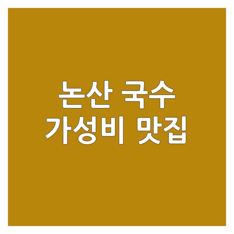 논산 국수가게 저렴한 곳 가격싼 곳 맛집 추천 | 냉면 칼국수 콩국수 비빔국수 비용 가격 잘하는 곳 | 물냉면 초계국수 두부전골 | 혼밥 주차 편한 곳 포장 가능 | 영업시간 위치 방문 후기
