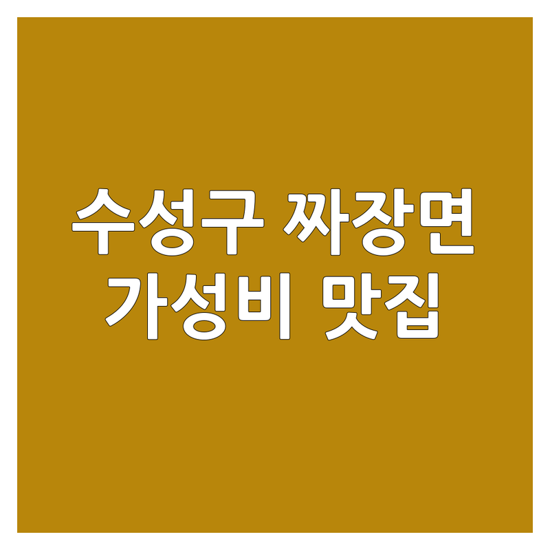 대구 수성구 짜장면 맛집 저렴한 곳 가격싼 곳 업체 추천 | 중식당 비용 가격 잘하는 곳 | 짜장면 짬뽕 탕수육 | 혼밥 가족외식 단체모임 | 가성비 주차 배달 포장