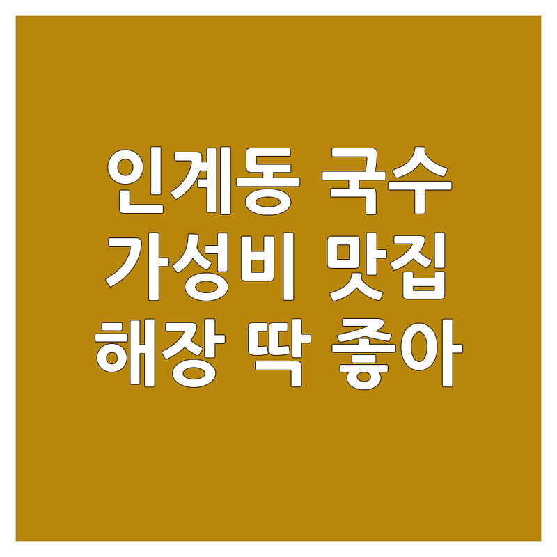 수원 인계동 국수맛집 가성비 좋은 곳 업체 추천 | 칼국수 냉면 비빔국수 돔베국수 맛있는 집 | 해장 점심 가족외식 딱 좋은 곳 | 주차 편한 곳 방문후기 많은 곳