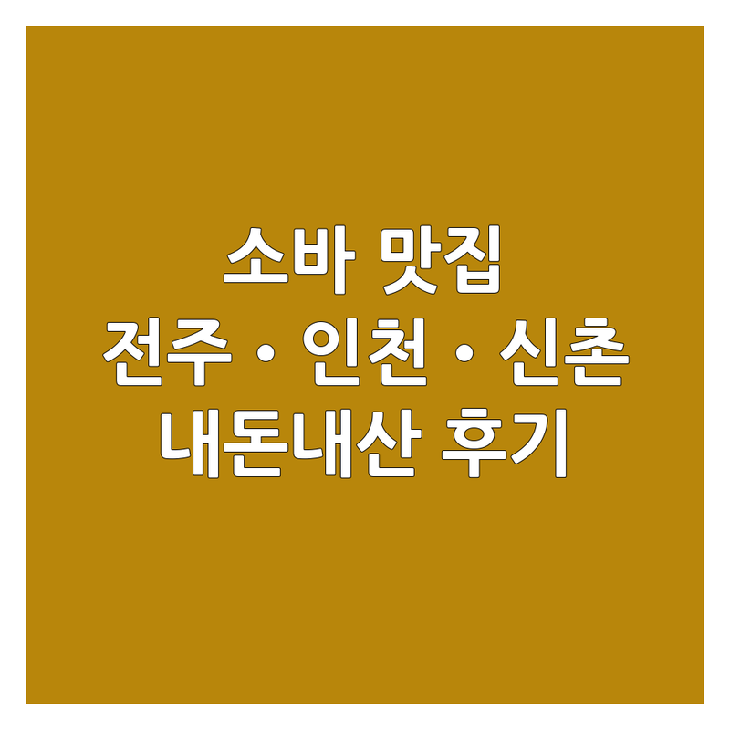 전주 효자동 • 인천 인하대 • 신촌 메밀소바 맛집 추천 | 시원한 소바 따뜻한 소바 면요리 잘하는 곳 | 납작소바 들기름소바 판메밀 | 혼밥 데이트 가족식사 | 내돈내산 솔직 후기