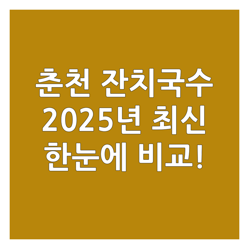 강원 춘천시 신동면 잔치국수 한눈에 비교 | 2025년 최신 정보 총정리