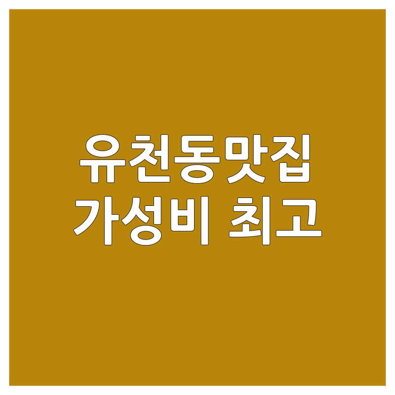 대전 중구 유천동 국수맛집 저렴한 곳 가격싼 곳 업체 추천 | 칼국수 콩국수 족발 수육 해장 가성비 친절 잘하는 곳 | 진칼국수 뼈칼국수 냉콩국수 얼큰이칼국수 잔치국수 수제비 | 왕족발 양념불족 두부전골 순두부찌개 | 솔직 후기 특별한 맛 숨은 맛집 현지인 추천