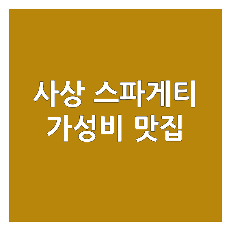 부산 사상구 스파게티 저렴한 곳 가격싼 곳 맛집 추천 | 파스타 맛집 비용 가격 잘하는 곳 | 이탈리아음식 양식 돈가스 | 가성비 혼밥 데이트 친절한 | 푸짐한 양 주차편한 애플아울렛 근처