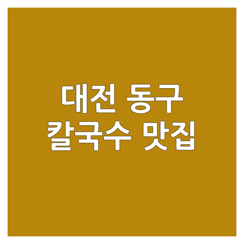대전 동구 칼국수 맛집 저렴한 곳 가격싼 곳 업체 추천 | 해장국 국밥 면요리 비용 가격 잘하는 곳 | 손칼국수 해물칼국수 닭칼국수 | 24시 영업 주차가능 내돈내산 | 혼밥 대전우송대역 가양동