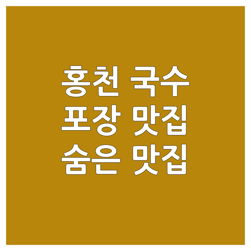 홍천군 홍천읍 국수포장 맛집 저렴한 곳 | 칼국수 막국수 비빔국수 잔치국수 잘하는 곳 | 웨이팅 없이 포장 가능 국수집 추천 | 홍천 면요리 숨은 맛집 방문 후기