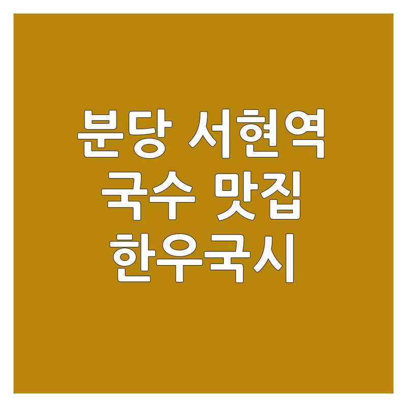 분당 서현역/광화문/방이동 국수집예약 맛집 추천 | 면요리 비용 가격 잘하는 곳 | 소갈비 냉면 비빔국수 가락국수 | 한우국시 전문점 | 주차 가능 식당