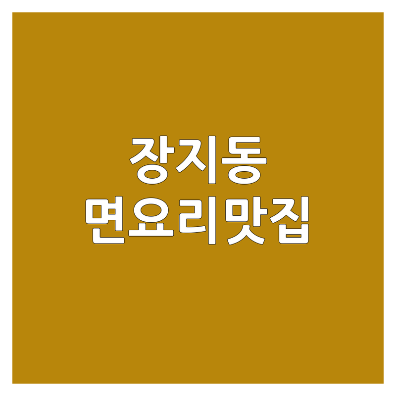 화성시 장지동 송동 국수 맛집 탐방 | 숨겨진 면요리 보석 찾기 | 짜장면 칼국수 비빔국수 우동 | 해장국 샤브샤브 김밥 돼지고기구이 | 현지인 추천 솔직 후기