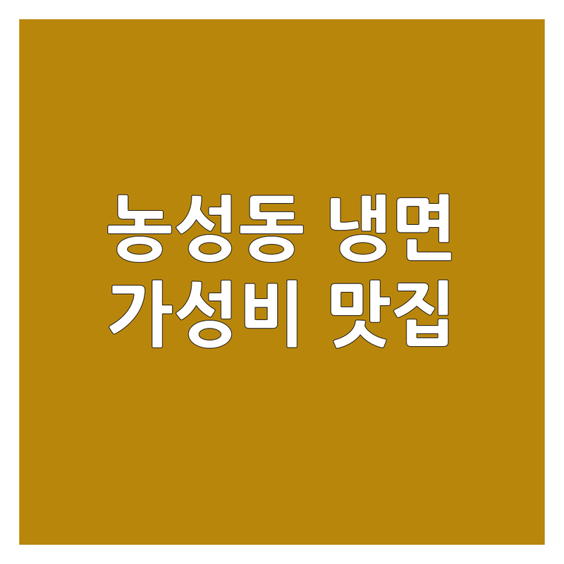 광주 서구 농성동 냉면 맛집 추천 | 시원한 냉면 가격 싼 곳 잘하는 곳 | 물냉면 비빔냉면 고기 비빔밥 | 삼겹살 냉면 조합 혼밥 가능 | 여름철 별미 해장