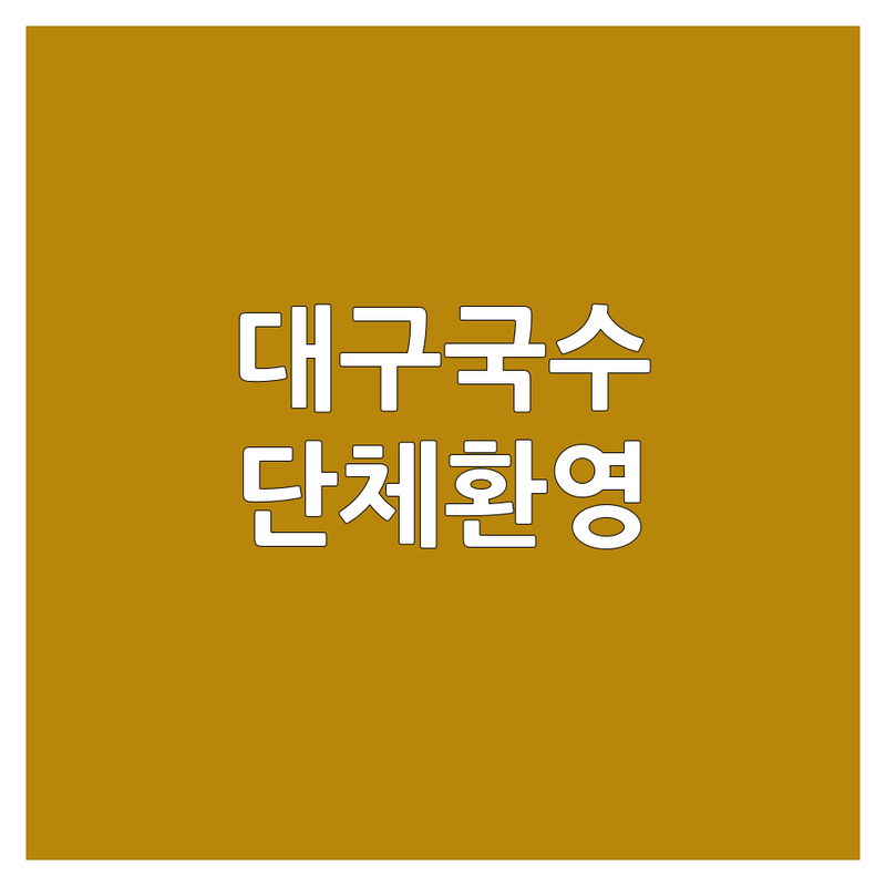 🍜 대구에서 찾은 맛있는 국수집단체석 3곳 | 직접 방문 후기 포함 🥢
