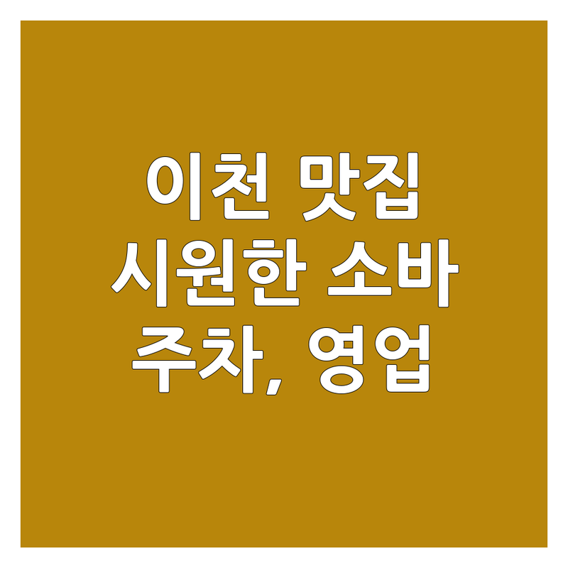 이천 마장면 호법면 메밀소바 맛집 추천 | 시원한 냉모밀 국수 우동 돈까스 | 주차가능 영업시간