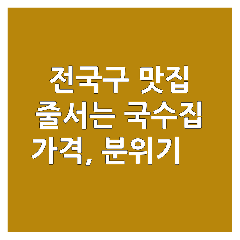 제주공항 남양주 팔당 일산 국수집 예약 저렴한 곳 추천 | 국수 칼국수 비빔국수 맛집 비용 가격 잘하는 곳 | 초계국수 고기국수 접짝뼈국수 들기름국수 | 가족외식 혼밥 데이트 주차편한곳 | 웨이팅 없는 예약 시스템 분위기 좋은 곳