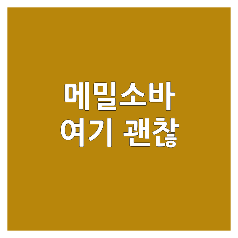 서울에서 메밀소바 먹고 싶을 때? 여기 진짜 괜찮아요! 🍜