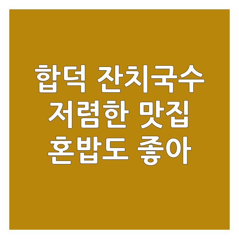 당진 합덕 잔치국수 저렴한 곳 가격싼 곳 업체 추천 | 국수 맛집 비용 가격 잘하는 곳 | 잔치국수 비빔국수 칼국수 | 혼밥하기 좋은 가성비 맛집 | 방문자 리뷰 주차가능 포장