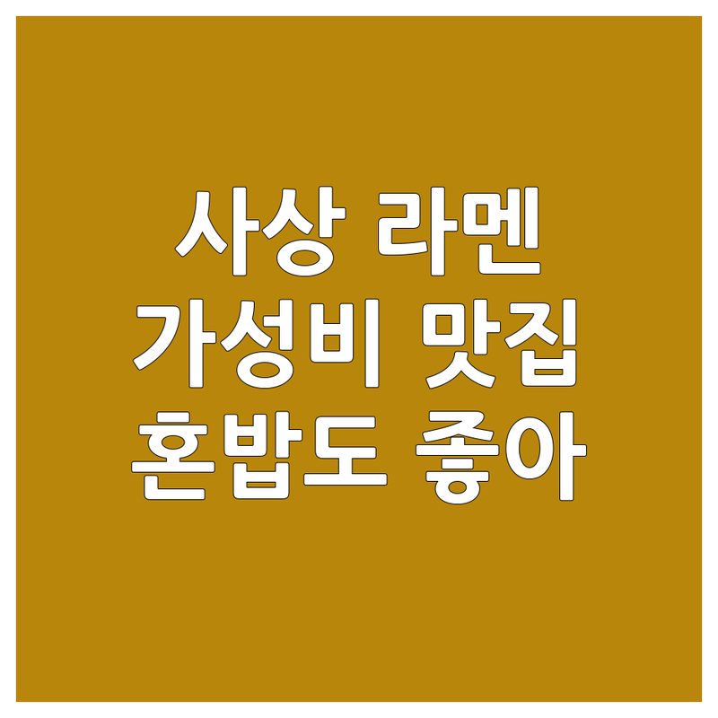 사상구 감전동 괘법동 사상역 라멘 맛집 저렴한 곳 가격싼 곳 업체 추천 | 일본식 라면 비용 가격 잘하는 곳 | 돈코츠 아부라소바 마제소바 | 혼밥 가성비 특별한 메뉴 | 웨이팅 예약 주차