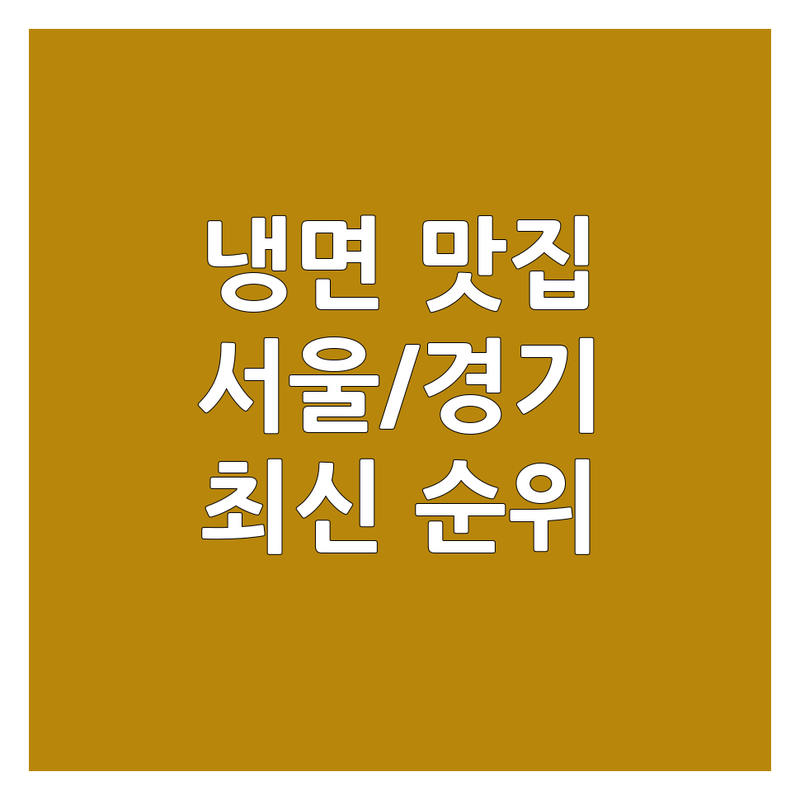 서울/경기 냉면 맛집 베스트 선택 | 2024-2025 최신 순위 정리