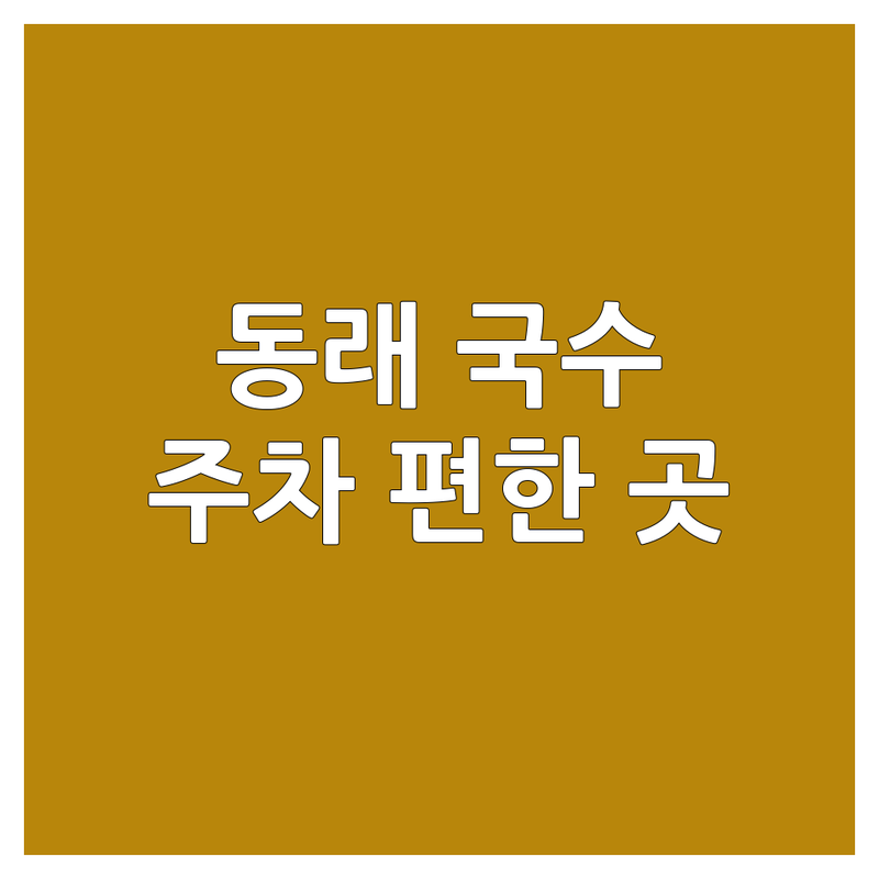 부산 동래 국수집 주차 편한 곳 추천 | 주차 넓은 국수집 맛집 리스트 | 강남 마산 칼국수 밀면 주차 편리한 곳 | 무료 유료 주차 가능한 식당 정보 | 주차 걱정 없는 국수집 찾기