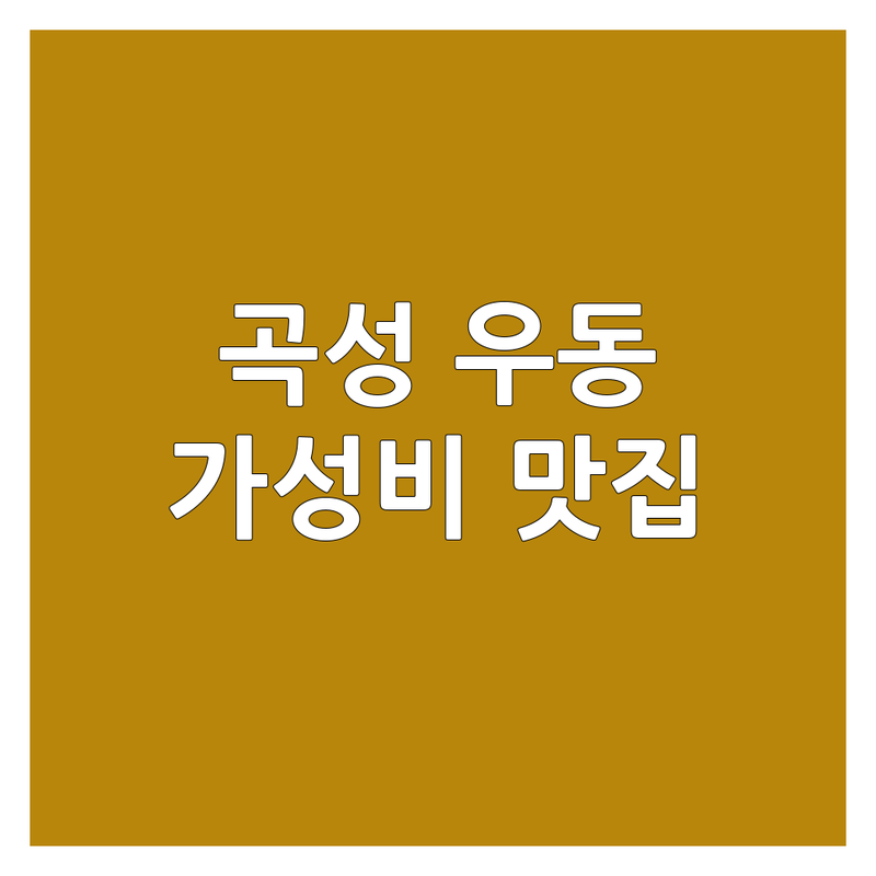 곡성 우동맛집 가성비 좋은 곳 추천 | 곡성읍 면요리 전문점 | 뜨끈한 우동 시원한 냉모밀 | 현지인 맛집 돈까스 | 빠른 식사 혼밥 주차 가능