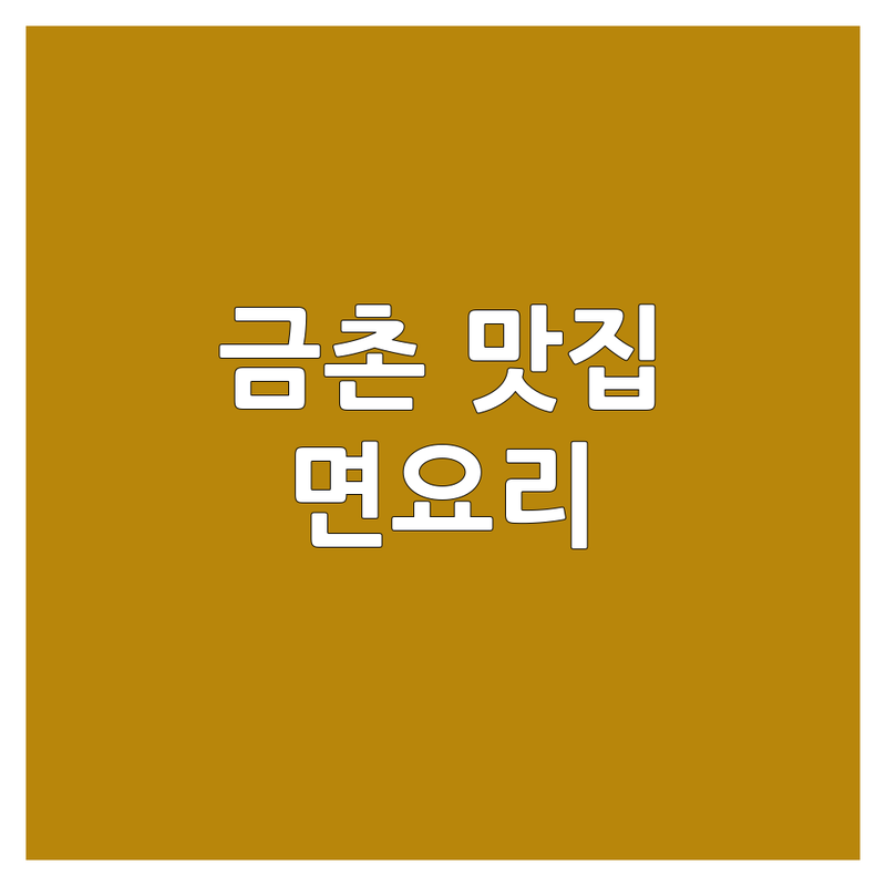 파주시 금촌동에서 찾은 🍜 면요리 맛집 3곳 | 직접 방문 후기 포함