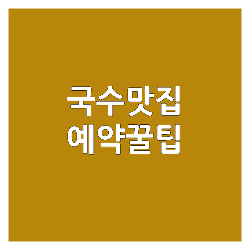 서울/제주 국수집예약 저렴한 곳 업체 추천 | 면요리 맛집 웨이팅 없는 곳 | 짜장면 칼국수 고기국수 한우국수 | 단체 예약 콜키지 프리 숨겨진 맛집