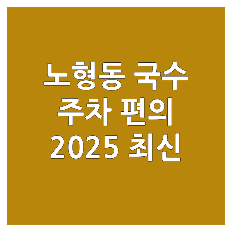 제주시 노형동 국수집 주차 편의점 한눈에 비교 | 2025년 최신 정보 총정리