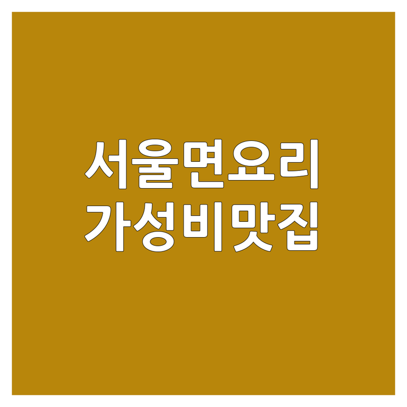 서울 면요리 맛집 가성비 좋은 곳 추천 | 칼국수 짜장면 밀면 냉면 잘하는 곳 | 혼밥 점심 저녁 회식 | 주차 포장 배달 | 솔직 경험담
