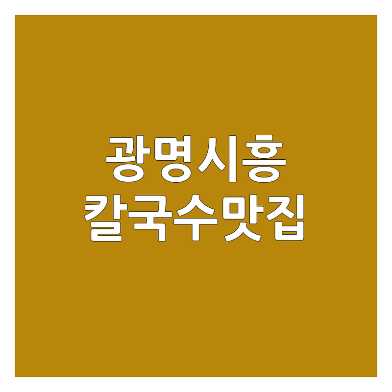 경기 광명/시흥 칼국수 베스트 선택 | 2024-2025 최신 순위 정리