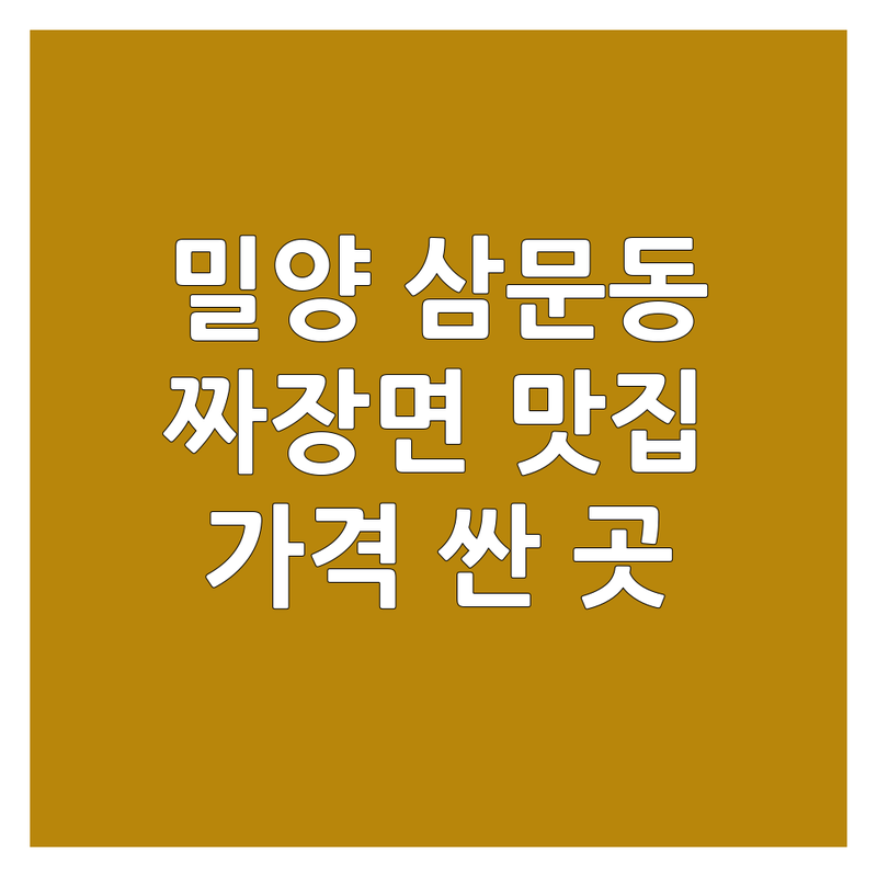 밀양시 삼문동 짜장면 맛집 저렴한 곳 가격싼 곳 업체 추천 | 밀양 중식당 비용 가격 잘하는 곳 | 옛날 짜장 불짜장 간짜장 중화비빔밥 | 탕수육 군만두 세트 | 주차가능 단체석 예약 포장