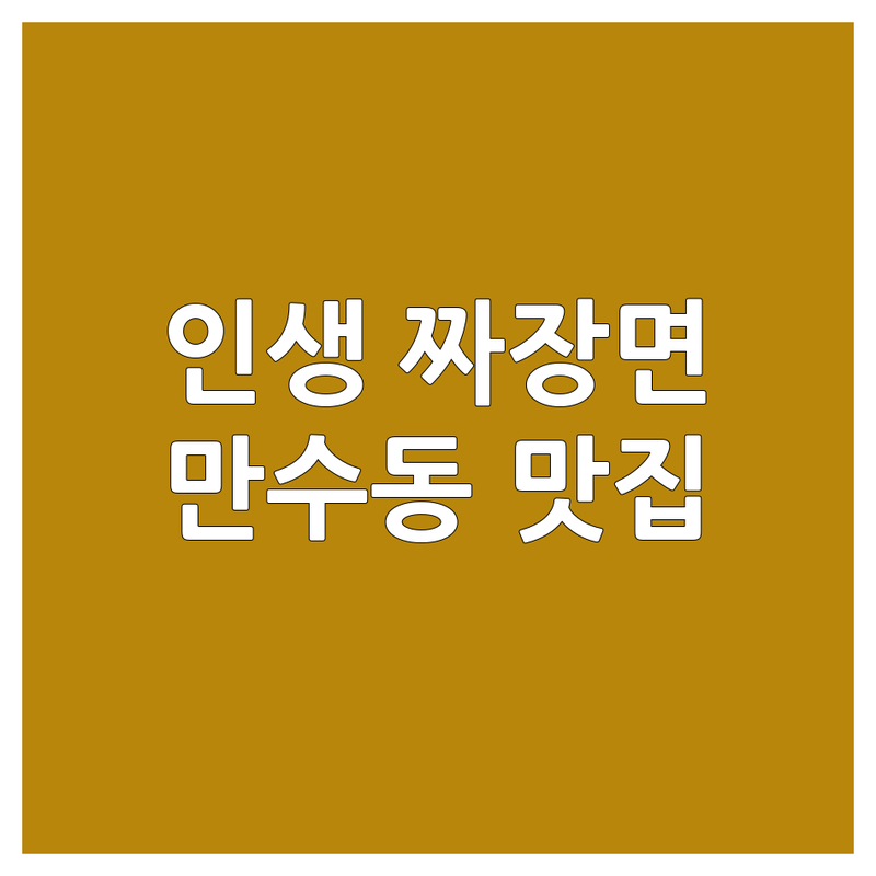 만수동 짜장면맛집 숨은 보석 같은 곳 추천 | 인생 짜장면 탕수육 짬뽕 잘하는 곳 | 배달 포장 가능한 중식당 | 현지인 추천 가성비 맛집 | 주차 혼밥 단체석