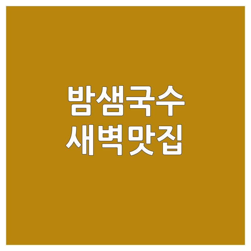 한밤의 면요리 유혹! 🍜 24시간국수, 밤샘 맛집 총정리
