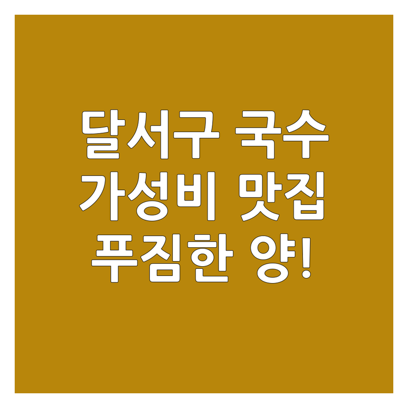 대구 달서구 용산동 장기동 국수집 맛집 추천 | 저렴한 곳 가격 싼곳 잘하는 곳 | 짜장면 칼국수 잔치국수 비빔국수 손수제비 | 국수전문점 숨은맛집 단골집 로컬맛집 | 가성비 푸짐한 양 친절한 곳 혼밥 해장국수 점심특선