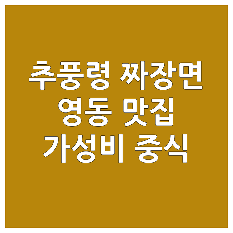 충북 영동 추풍령 짜장면 맛집 추천 | 영동군 추풍령면 중식당 짜장면 짬뽕 | 금화루 대호반점 본짜장 | 가성비 좋은 중식집 | 주차 편한 곳