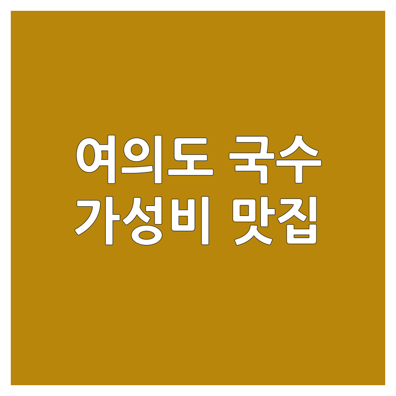 서울 여의도 | 부산 연제구 | 제주 국수 맛집 추천 | 국수가격 저렴한 곳 | 칼국수 콩국수 비빔국수 | 착한가격 푸짐한 양 | 방문 후기 위치 영업시간