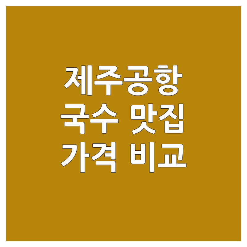 제주공항 근처 국수집 찾고 계신가요? 국수집단체석 해결사 | 가격대별 비교 분석
