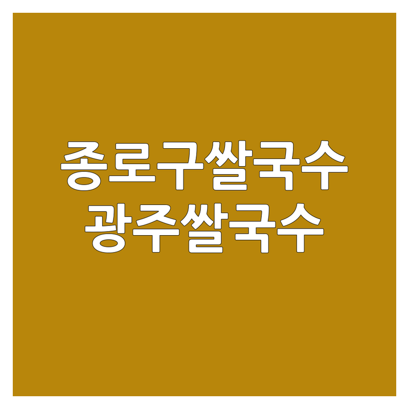 🍜 서울 종로구 & 광주 쌀국수 맛집 베스트 선택 | 2024-2025 최신 순위 정리