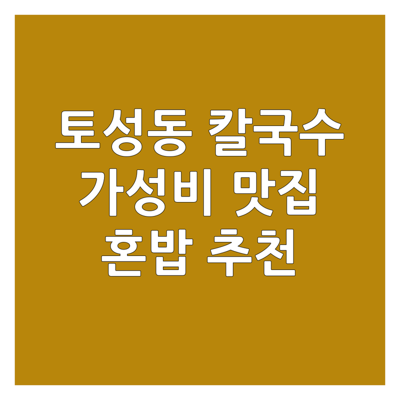 부산 서구 토성동 칼국수 맛집 저렴한 곳 추천 | 해장 국수 면요리 가격 착한 곳 | 멸치국수 비빔국수 콩국수 | 만두국 김밥 사이드메뉴 | 가성비 혼밥하기 좋은 곳