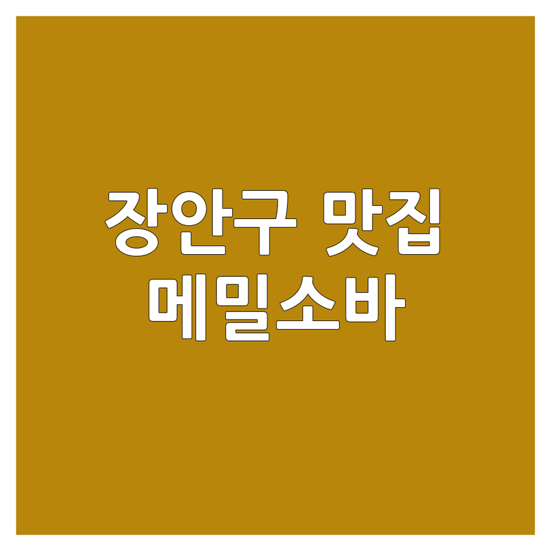 수원 장안구 메밀소바 저렴한 곳 가격싼 곳 업체 추천 | 수원 메밀국수 비용 가격 잘하는 곳 | 냉모밀 막국수 쟁반메밀국수 | 여름별미 겨울별미 | 혼밥하기 좋은 곳 주차가능