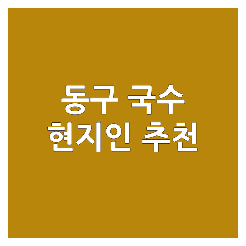 대전 동구 국수 맛집 어디로 갈까? 🍜 현지인 추천 TOP4 완벽 가이드!