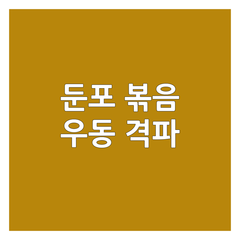 🍜 아산 둔포면 볶음우동, 어디가 제일 맛있을까? 면 전문가가 직접 파헤쳐봤어요!