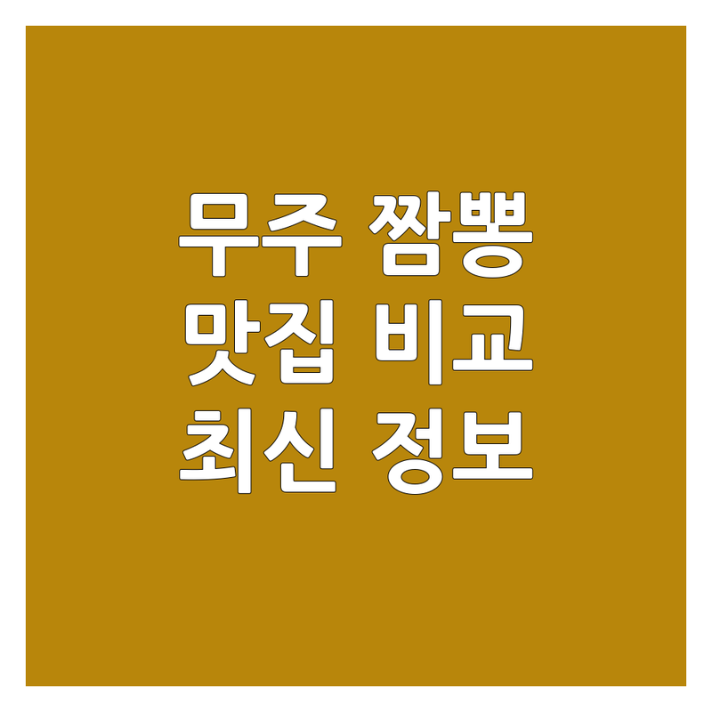 무주군 무주읍 짬뽕 맛집 한눈에 비교 | 2025년 최신 정보 총정리