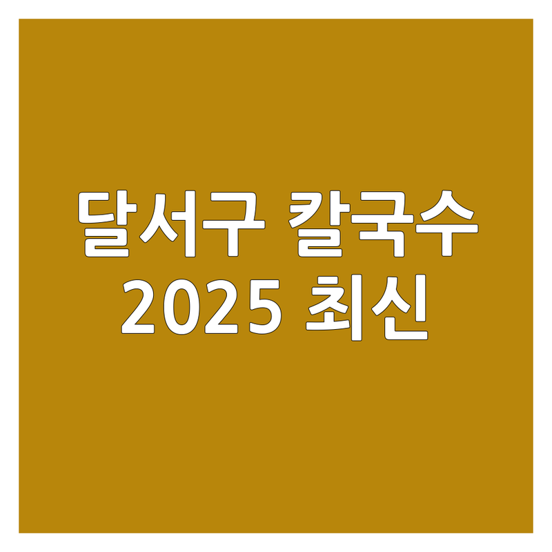 🍜 대구 달서구 칼국수 맛집 한눈에 비교 | 2025년 최신 정보 총정리 🥢