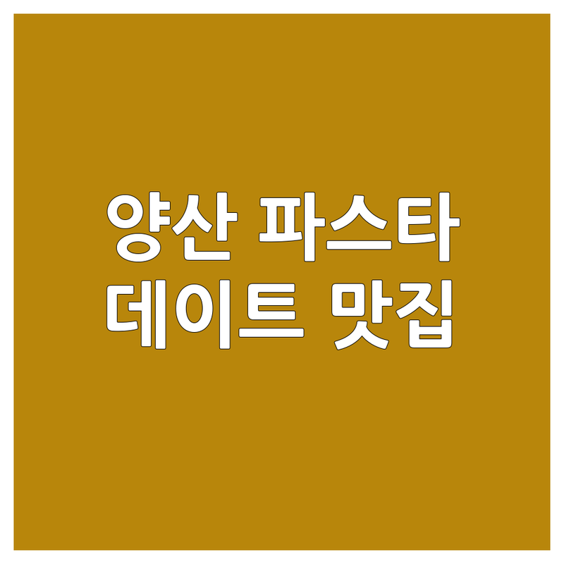양산 평산동 덕계동 스파게티 맛집 추천 | 이탈리안 파스타 비용 가격 잘하는 곳 | 캐주얼 다이닝 브런치 데이트 분위기 좋은 곳