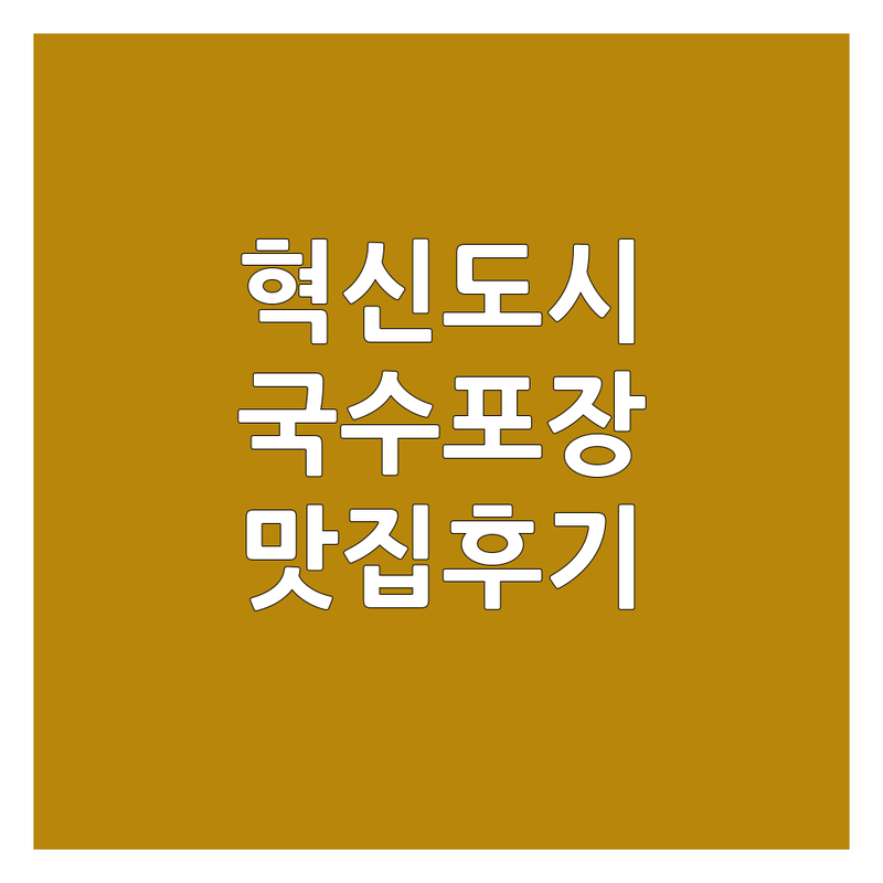 전주 완주 혁신도시에서 찾은 최고의 국수포장 맛집 | 직접 방문 후기 포함