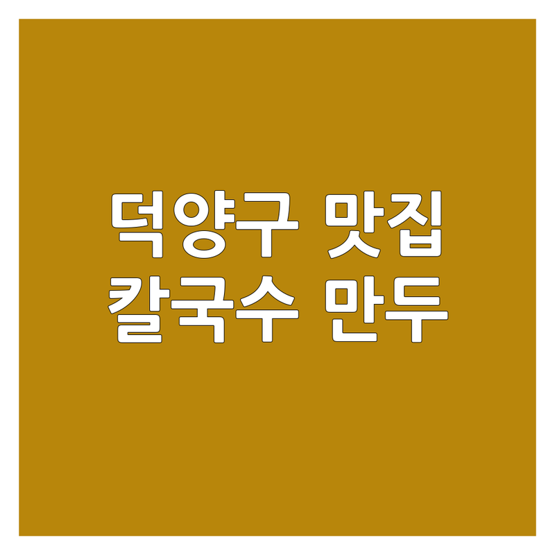 고양시 덕양구 관산동 칼국수 만두 맛집 추천 | 가격 싼 곳 저렴한 곳 | 바지락칼국수 닭칼국수 들깨칼국수 수제비 만두전골 | 주차가능 포장 배달 | 웨이팅 없는 솔직 후기