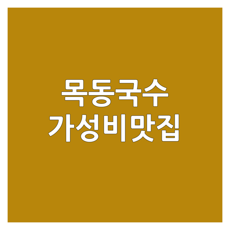제주 목동 국수포장 저렴한 곳 가격싼 곳 맛집 추천 | 면요리 포장 배달 잘하는 곳 | 고기국수 칼국수 비빔국수 냉면 전문점 | 혼밥 아침식사 단체 식사가능