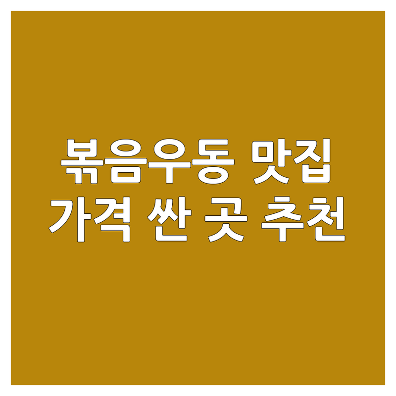 부산진구 전포동, 마포구 연남동, 대구 중구 대봉동 볶음우동 저렴한 곳 가격싼 곳 업체 추천 | 야끼우동 맛집 비용 가격 잘하는 곳 | 오코노미야끼 이자카야 중식당 | 해산물 볶음면 철판요리 | 주차 영업시간 방문자리뷰