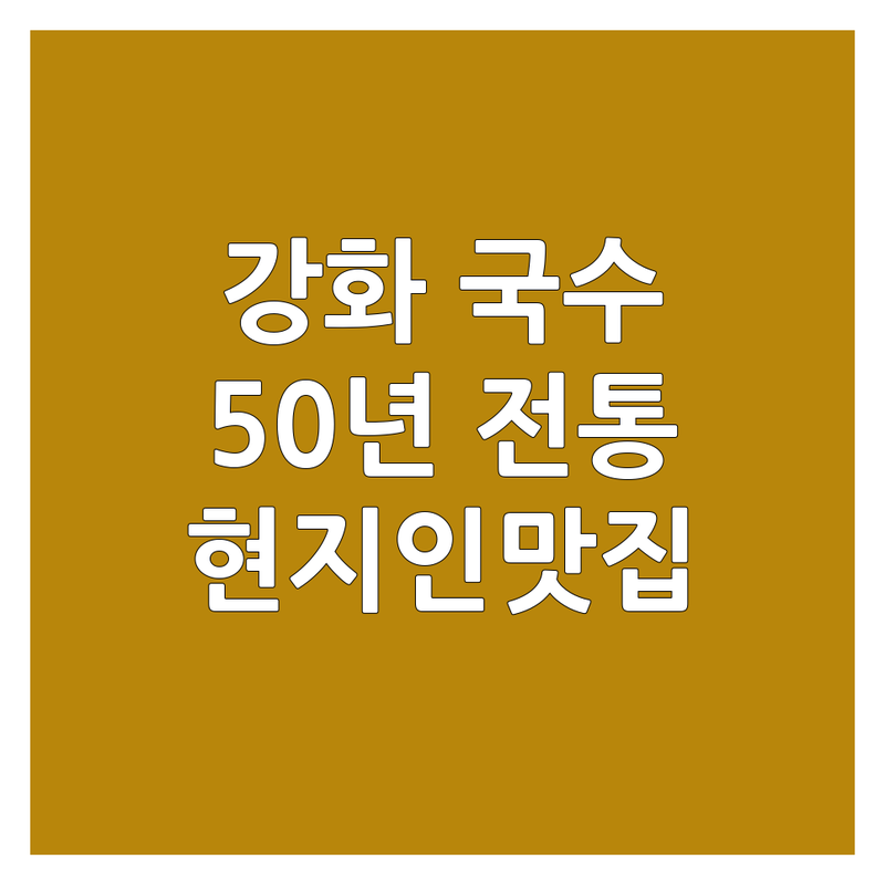 인천 강화군 강화읍 국수식당 저렴한 곳 가격싼 곳 업체 추천 | 국수 맛집 칼국수 비빔국수 잔치국수 잘하는 곳 | 면요리 해장국수 쫄면 모밀우동 | 50년전통 숨은맛집 웨이팅 없이 방문 | 현지인 단골집 주차가능 무료상담