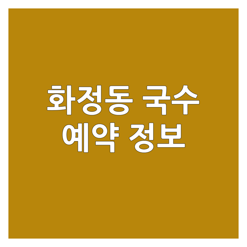 광주 서구 화정동 국수집 예약 정보 모음 | 현지인이 추천하는 BEST 선택